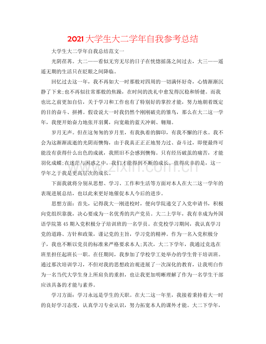 大学生大二学年自我参考总结.docx_第1页