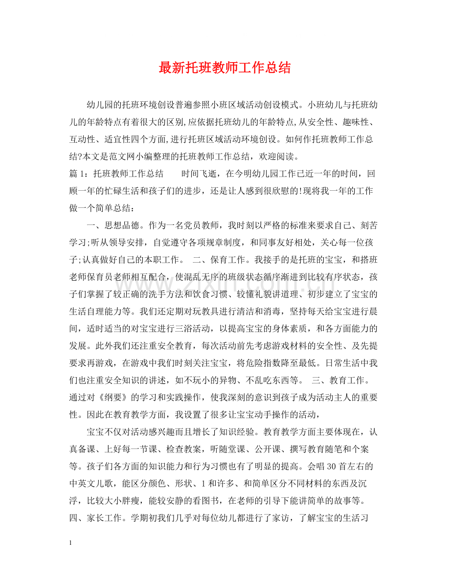 托班教师工作总结3.docx_第1页