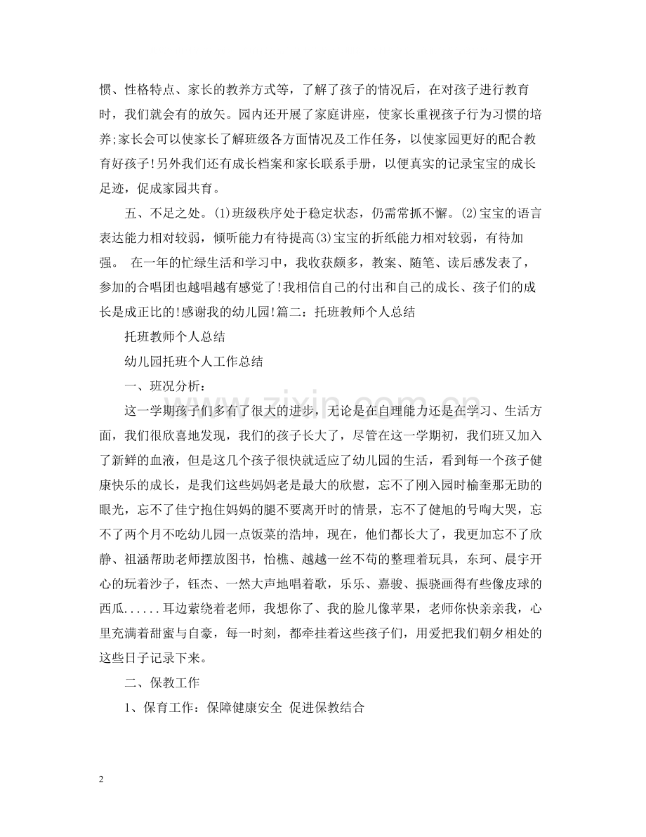 托班教师工作总结3.docx_第2页