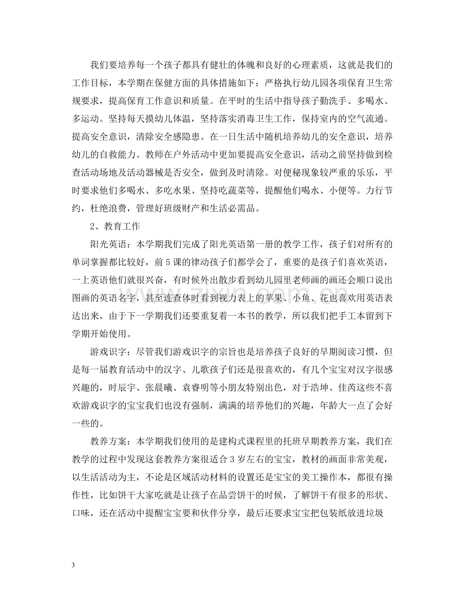 托班教师工作总结3.docx_第3页