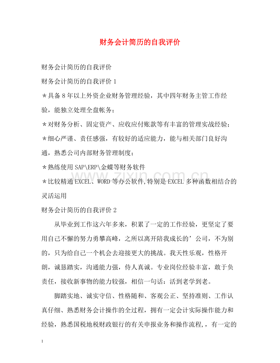 财务会计简历的自我评价.docx_第1页