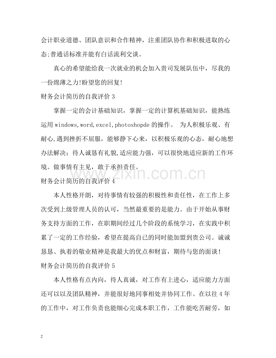 财务会计简历的自我评价.docx_第2页