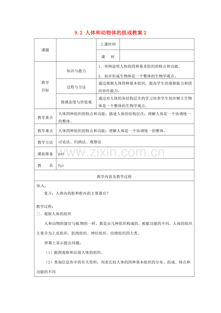 江苏省太仓市第二中学七年级生物下册 9.2 人体和动物体的组成教案2 苏科版.doc_第1页