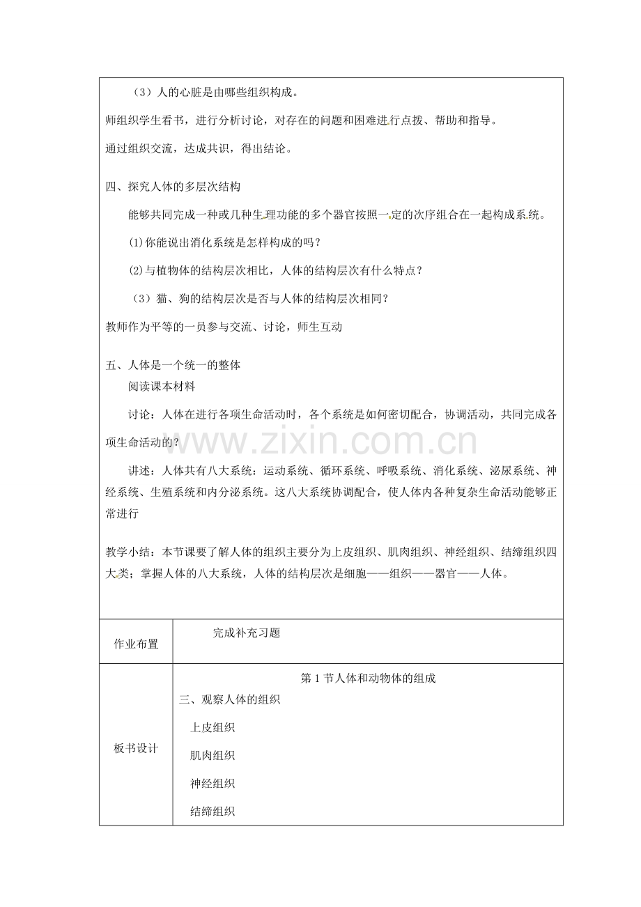 江苏省太仓市第二中学七年级生物下册 9.2 人体和动物体的组成教案2 苏科版.doc_第2页