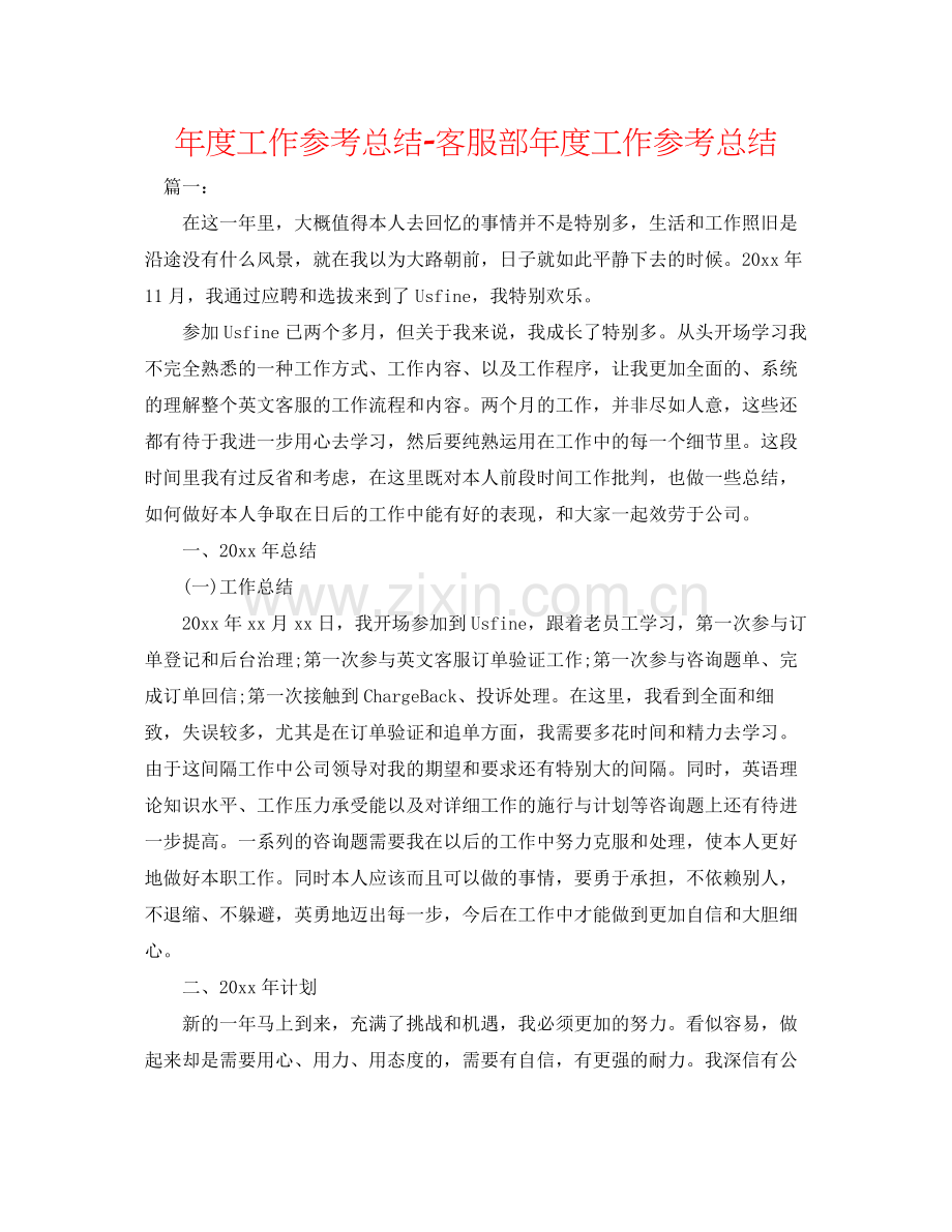 2021年度工作参考总结客服部年度工作参考总结.docx_第1页