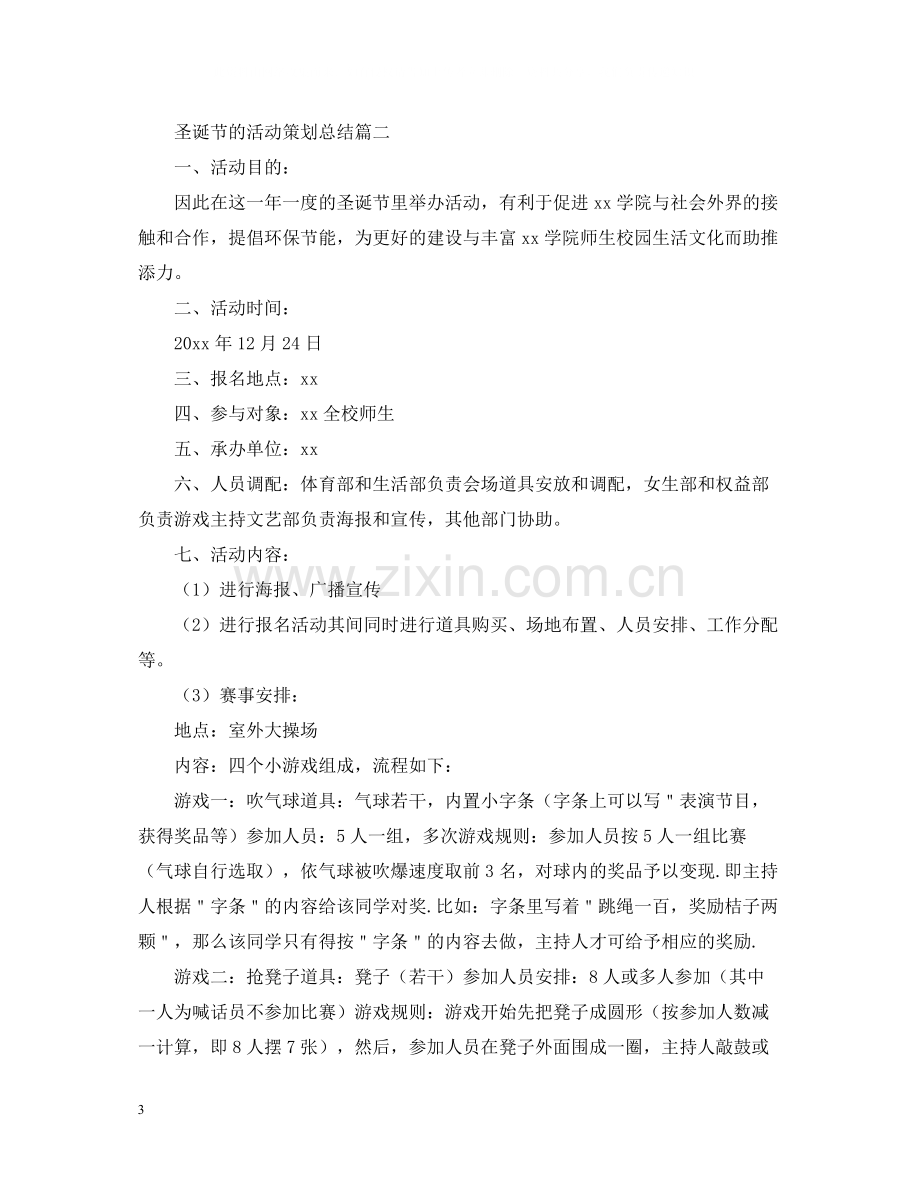 圣诞节晚会的活动策划总结.docx_第3页