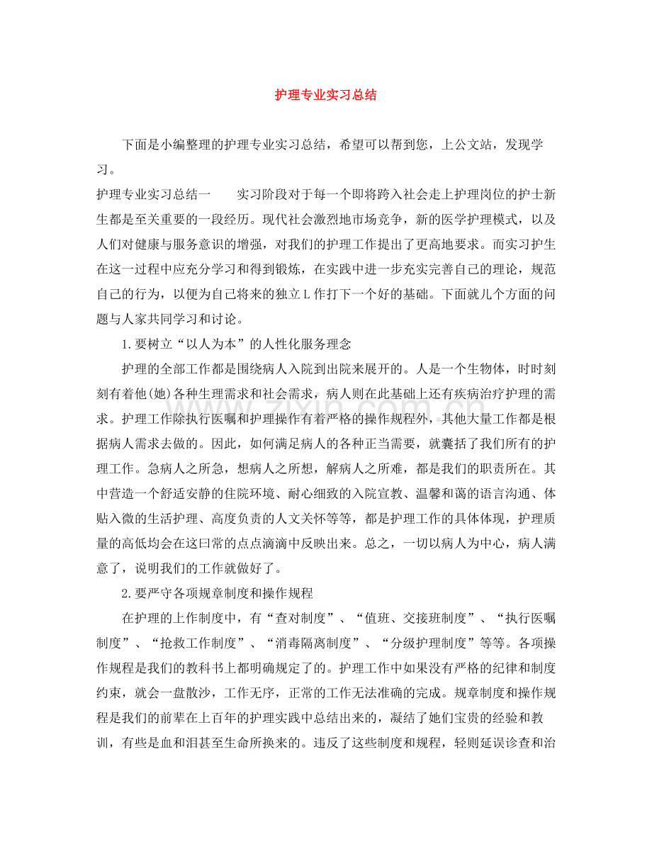 护理专业实习总结.docx_第1页