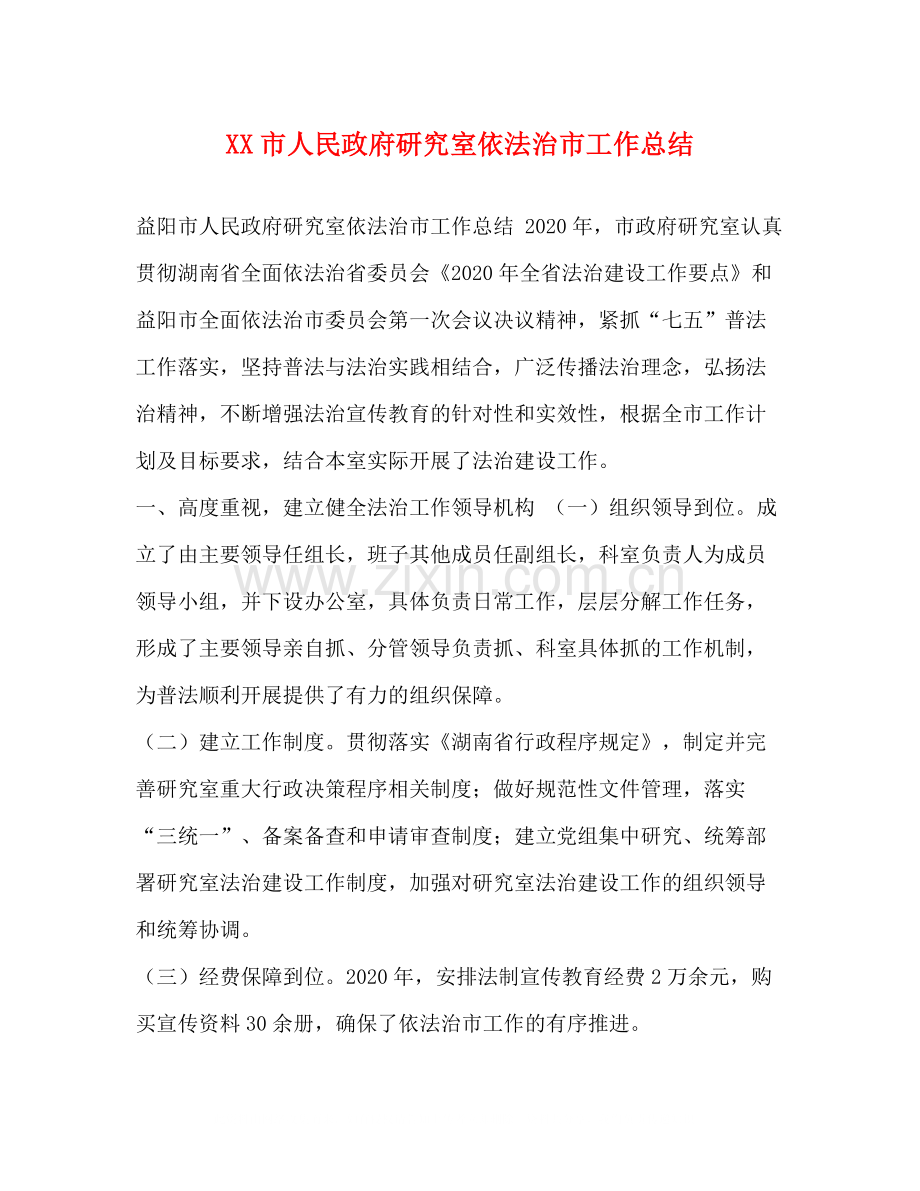 市人民政府研究室依法治市工作总结.docx_第1页