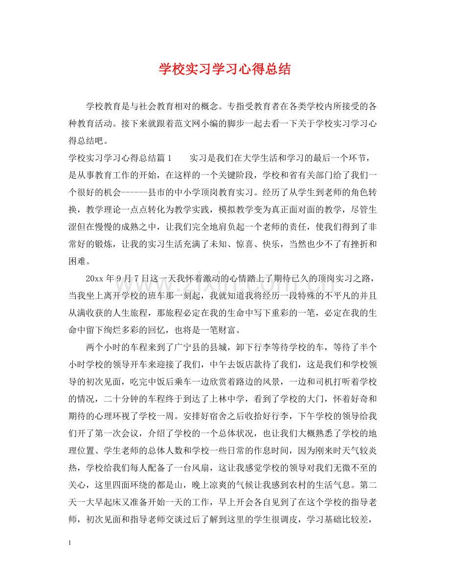 学校实习学习心得总结.docx_第1页