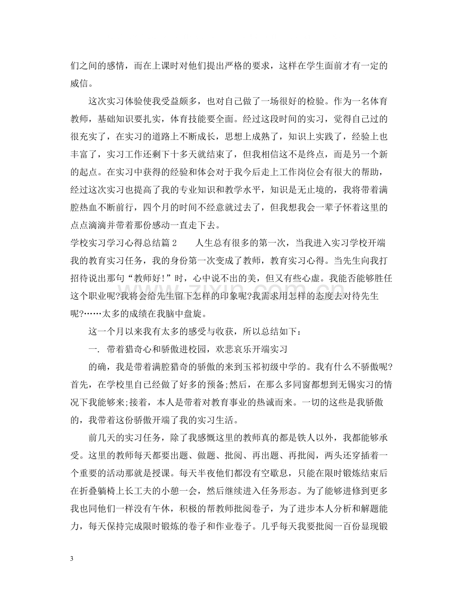 学校实习学习心得总结.docx_第3页