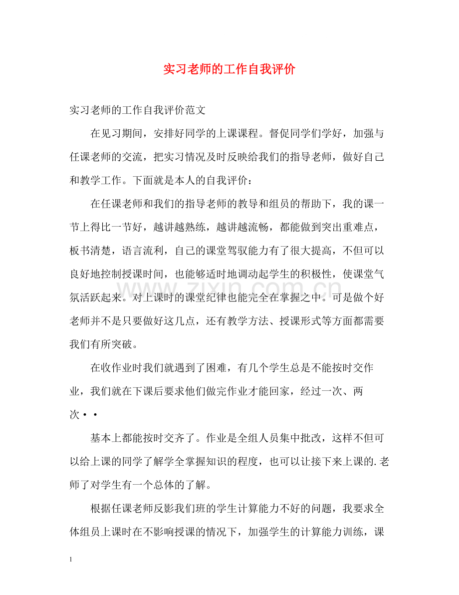 实习老师的工作自我评价.docx_第1页