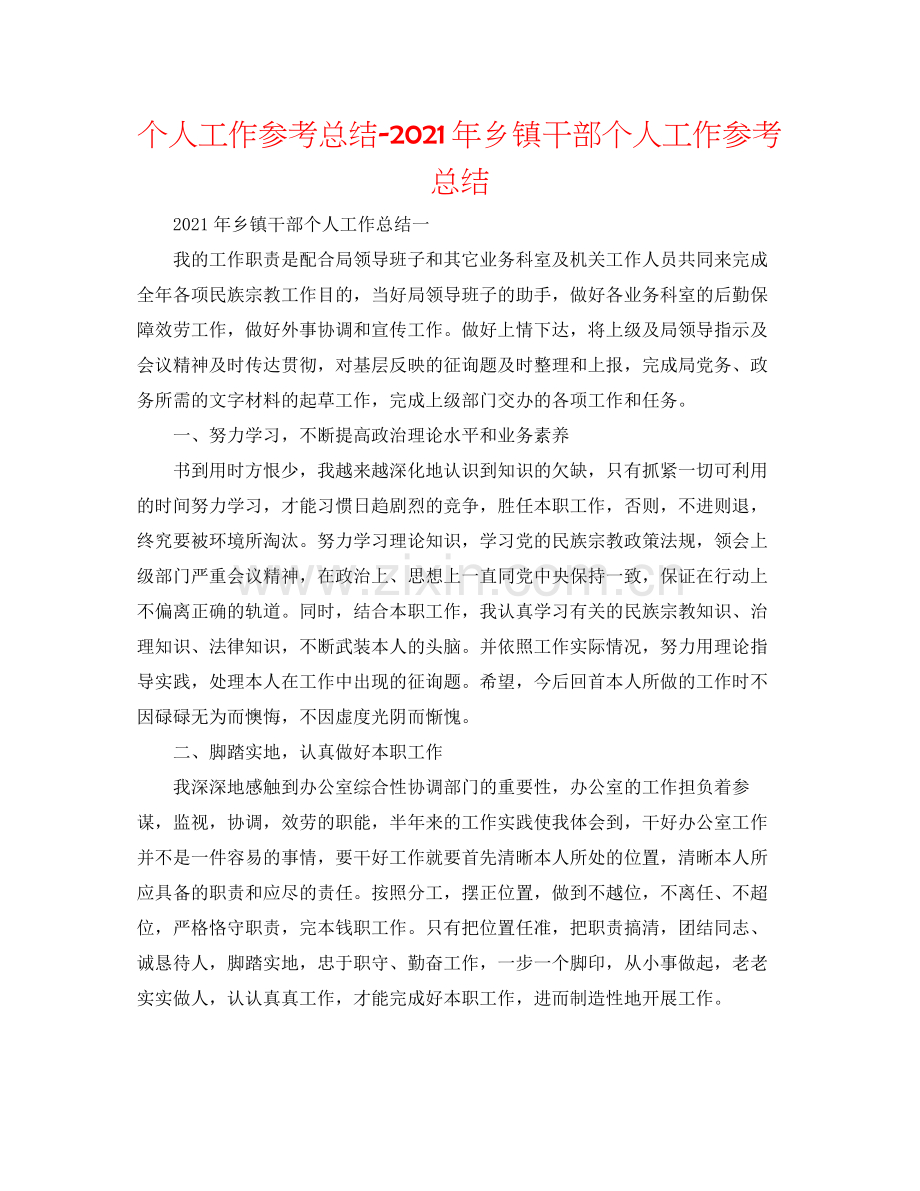 个人工作参考总结年乡镇干部个人工作参考总结.docx_第1页