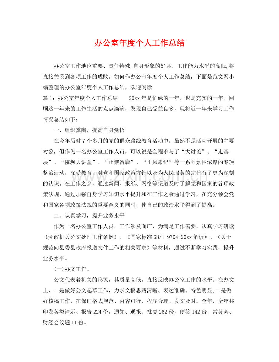 办公室年度个人工作总结 .docx_第1页