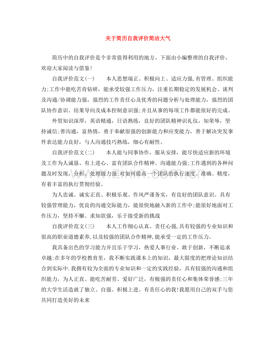 关于简历自我评价简洁大气.docx_第1页