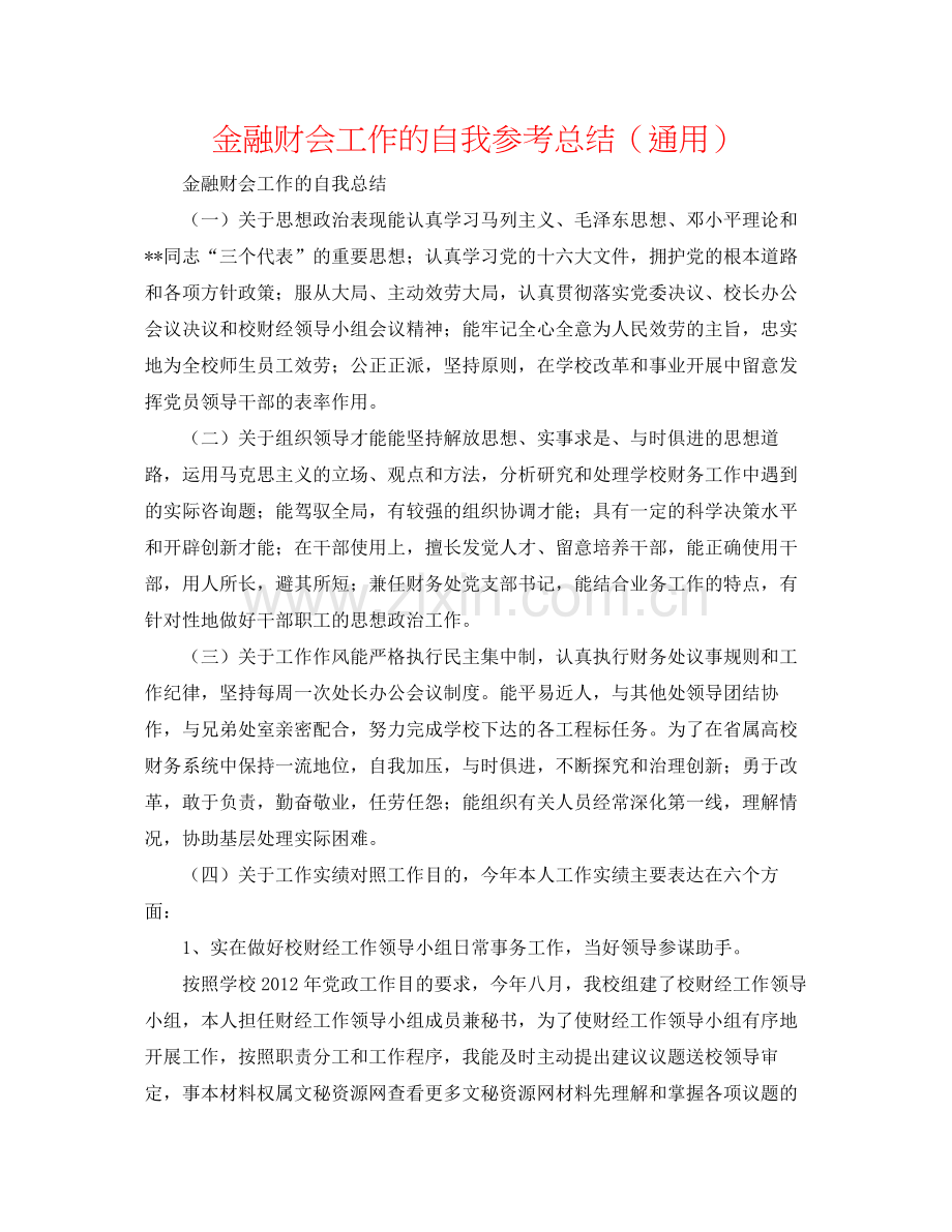 金融财会工作的自我参考总结（通用）.docx_第1页