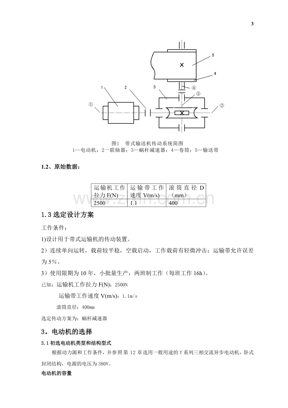 机械设计课程设计说明书1(单级蜗杆减速器).doc_第3页