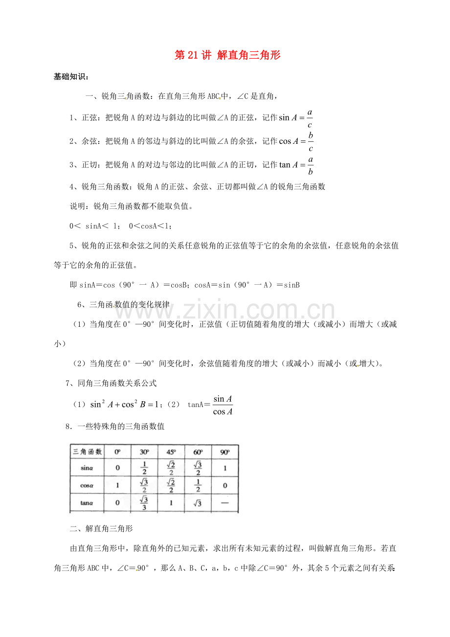 江苏省宿迁市宿豫区陆集初级中学中考数学 第21讲 解直角三角形复习讲义 苏科版.doc_第1页