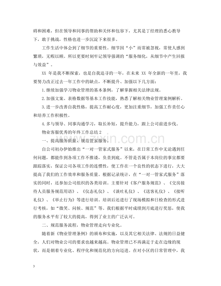 物业客服优秀的年终工作总结.docx_第3页