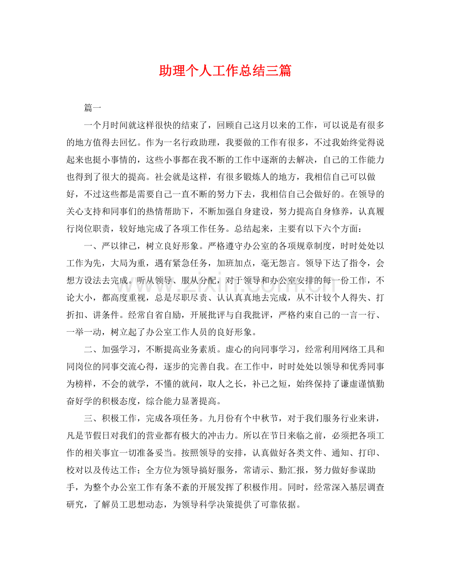 助理个人工作总结三篇 .docx_第1页