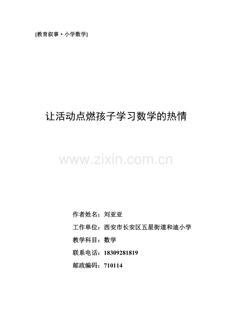 小学数学人教2011课标版二年级教育叙事——《整百整千数的加减法》.doc_第1页