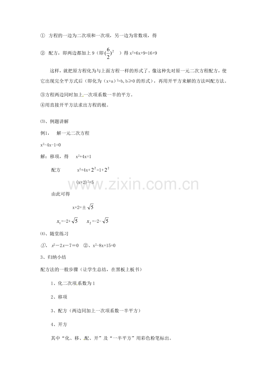 安徽省枞阳县钱桥初级中学八年级数学下册 17.2《一元二次方程的解法》配方法教案 （新版）沪科版.doc_第2页