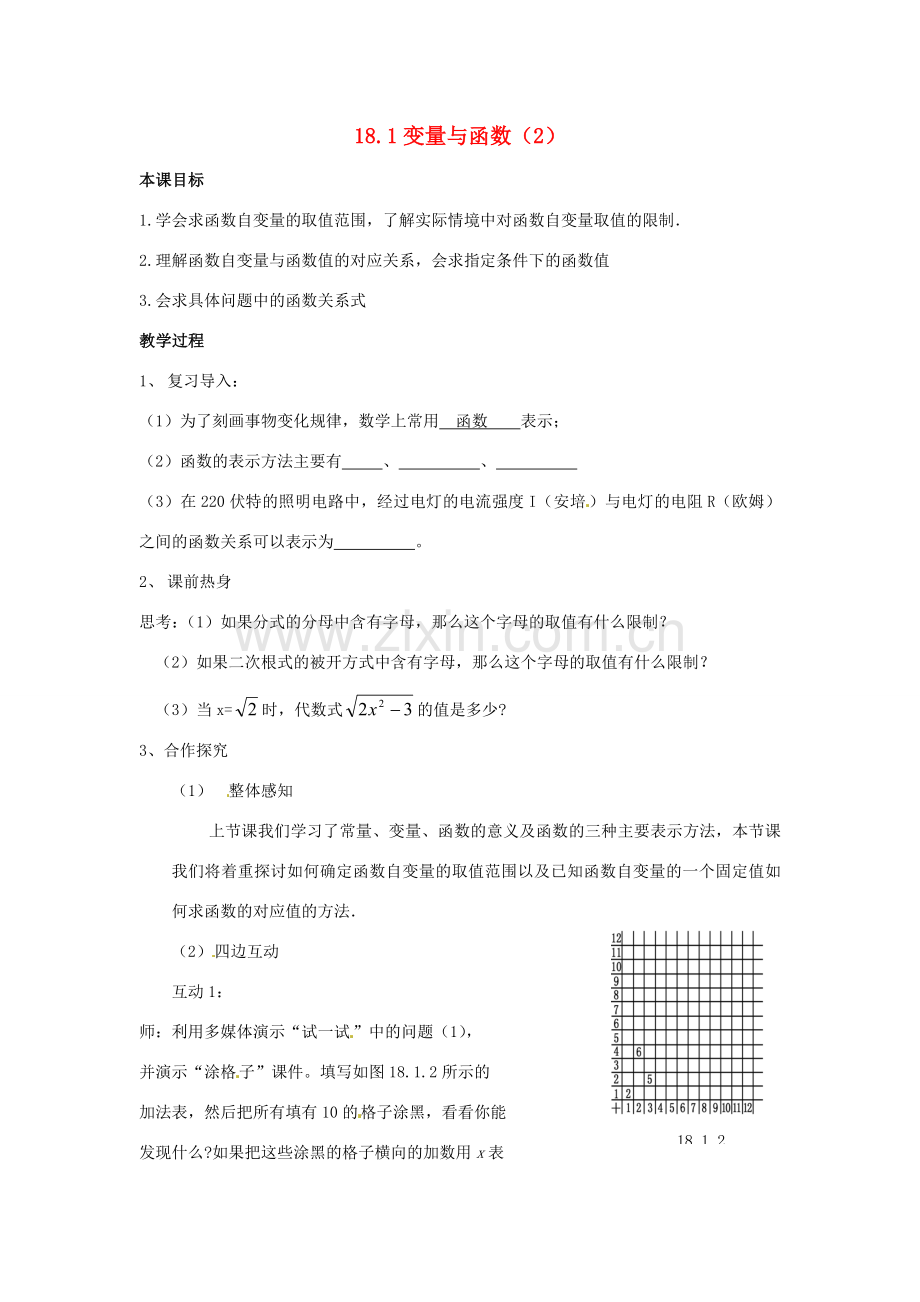 八年级数学下册 18.1 变量与函数教案2 华东师大版-华东师大版初中八年级下册数学教案.doc_第1页