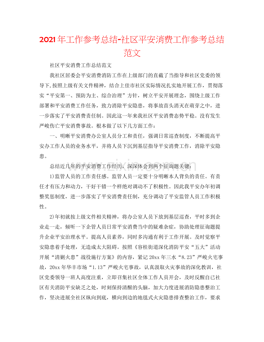 2021年工作参考总结社区安全生产工作参考总结范文2.docx_第1页