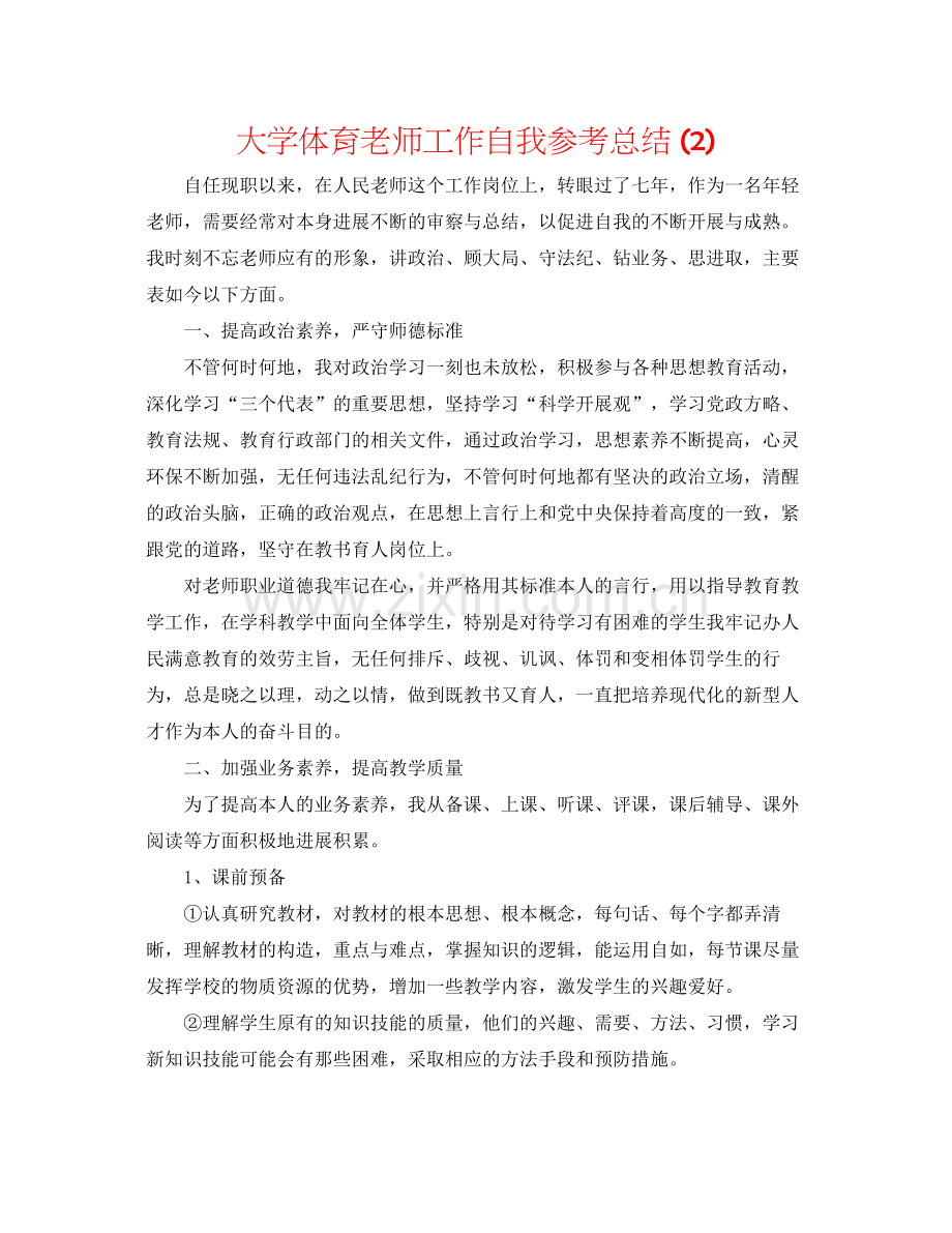 大学体育教师工作自我参考总结2).docx_第1页