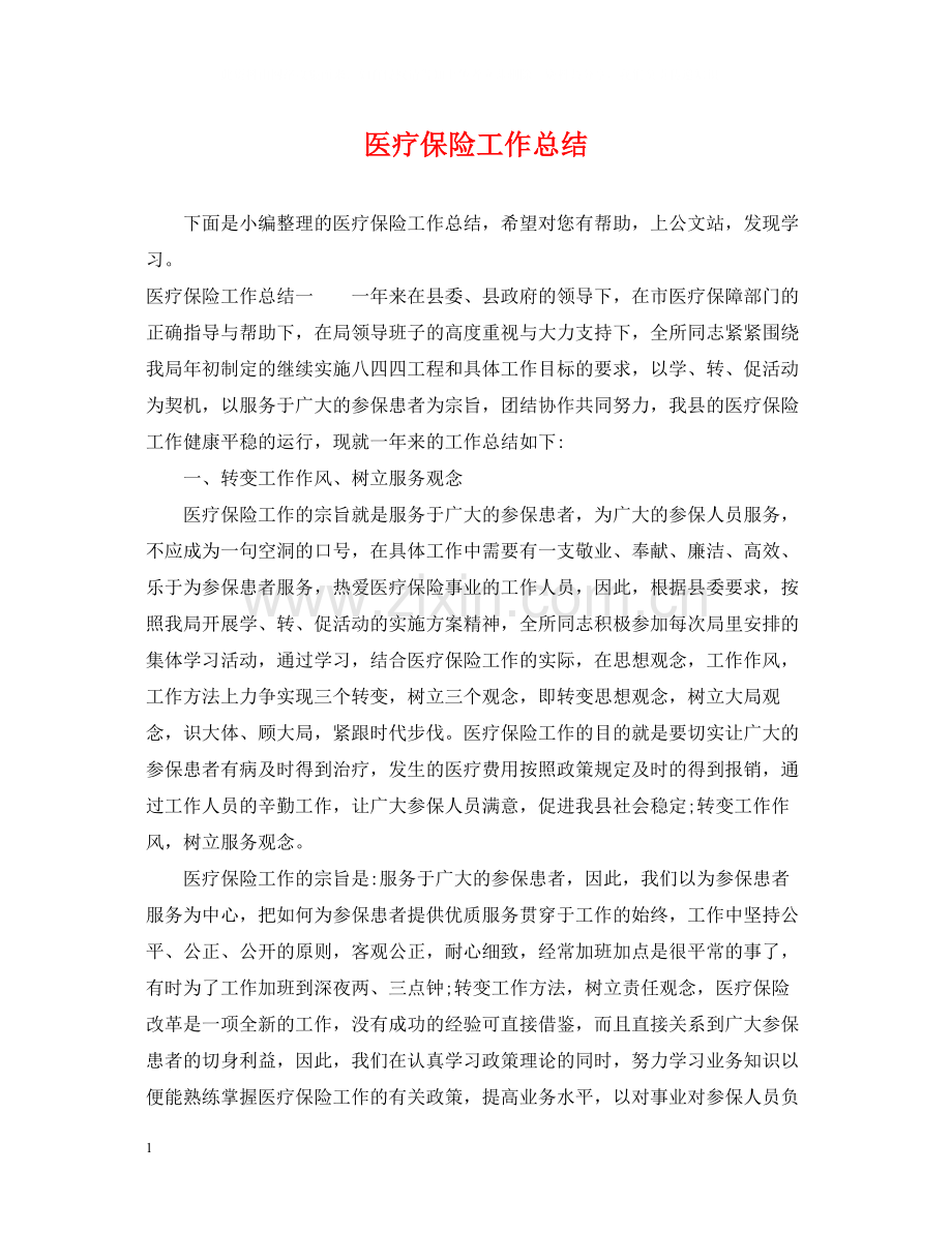 医疗保险工作总结.docx_第1页