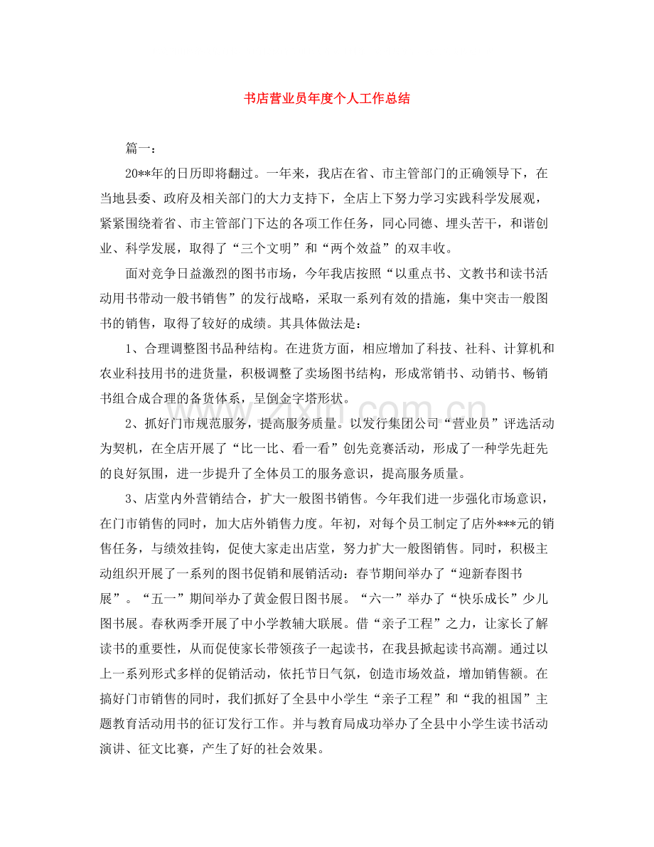 书店营业员年度个人工作总结.docx_第1页