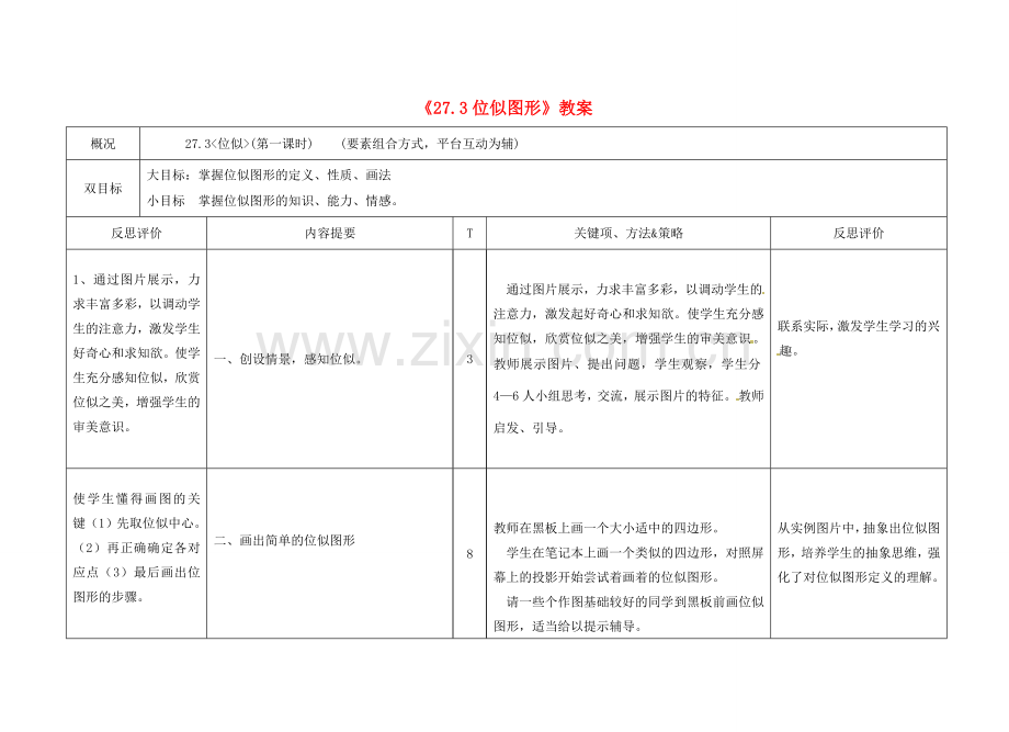 广西玉林市玉州区五中人教版九年级数学下册《27.3 位似图形》教案 新人教版.doc_第1页