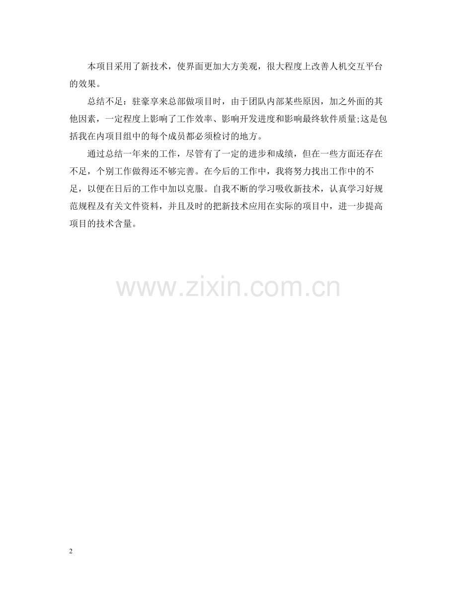 软件工程师年终总结范文2.docx_第2页