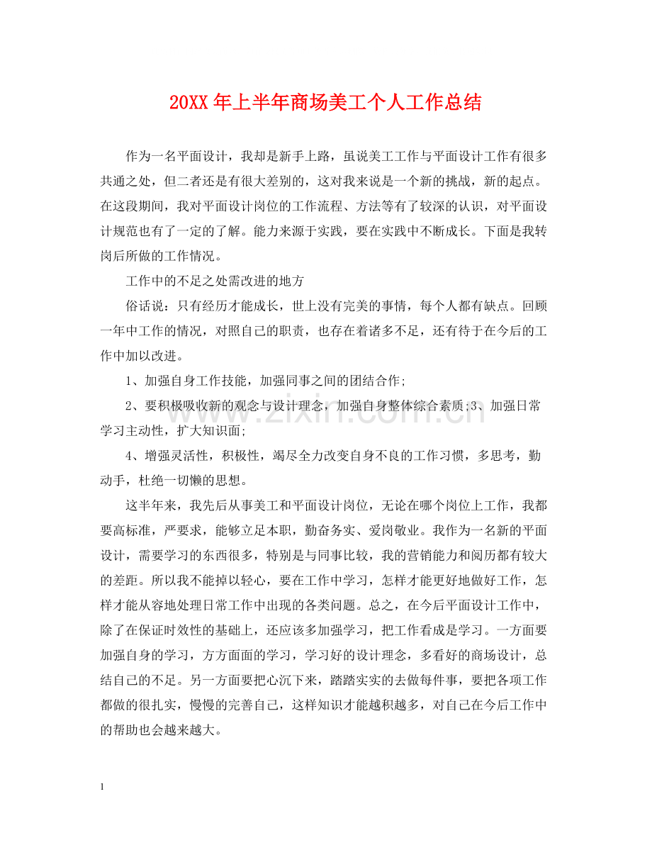 上半年商场美工个人工作总结2.docx_第1页