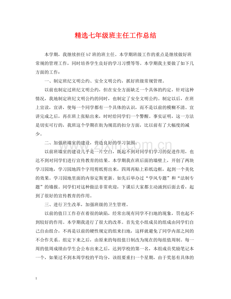 七年级班主任工作总结.docx_第1页