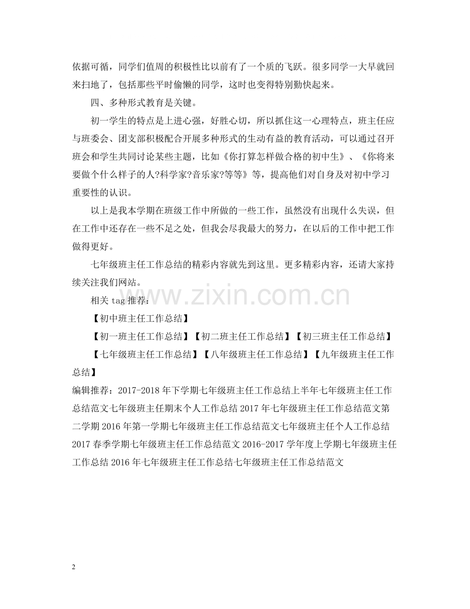 七年级班主任工作总结.docx_第2页