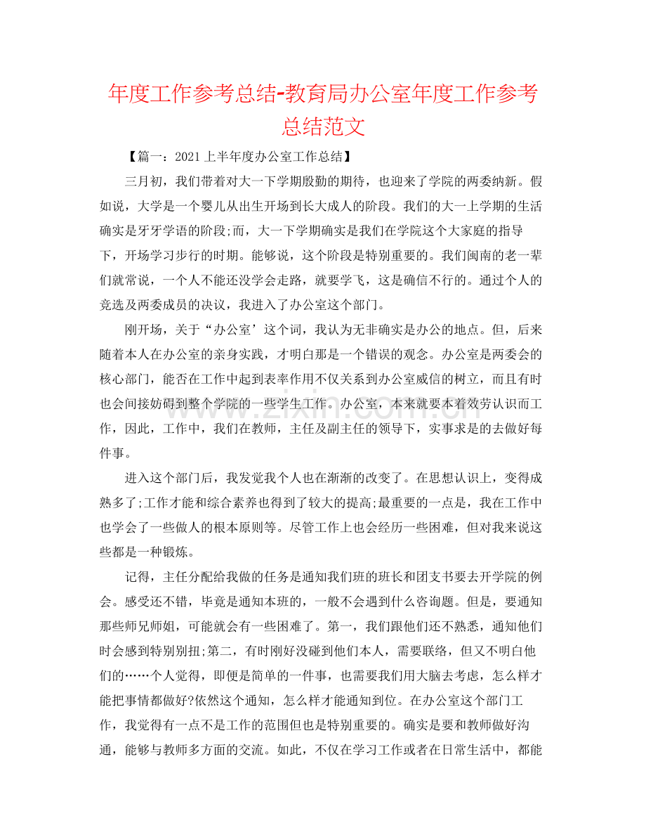 2021年度工作参考总结办公室年度工作参考总结范文.docx_第1页