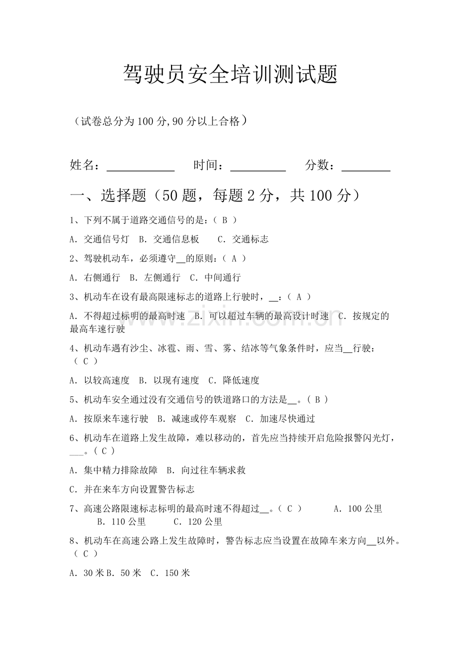 驾驶员安全培训测试题(答案).doc_第1页