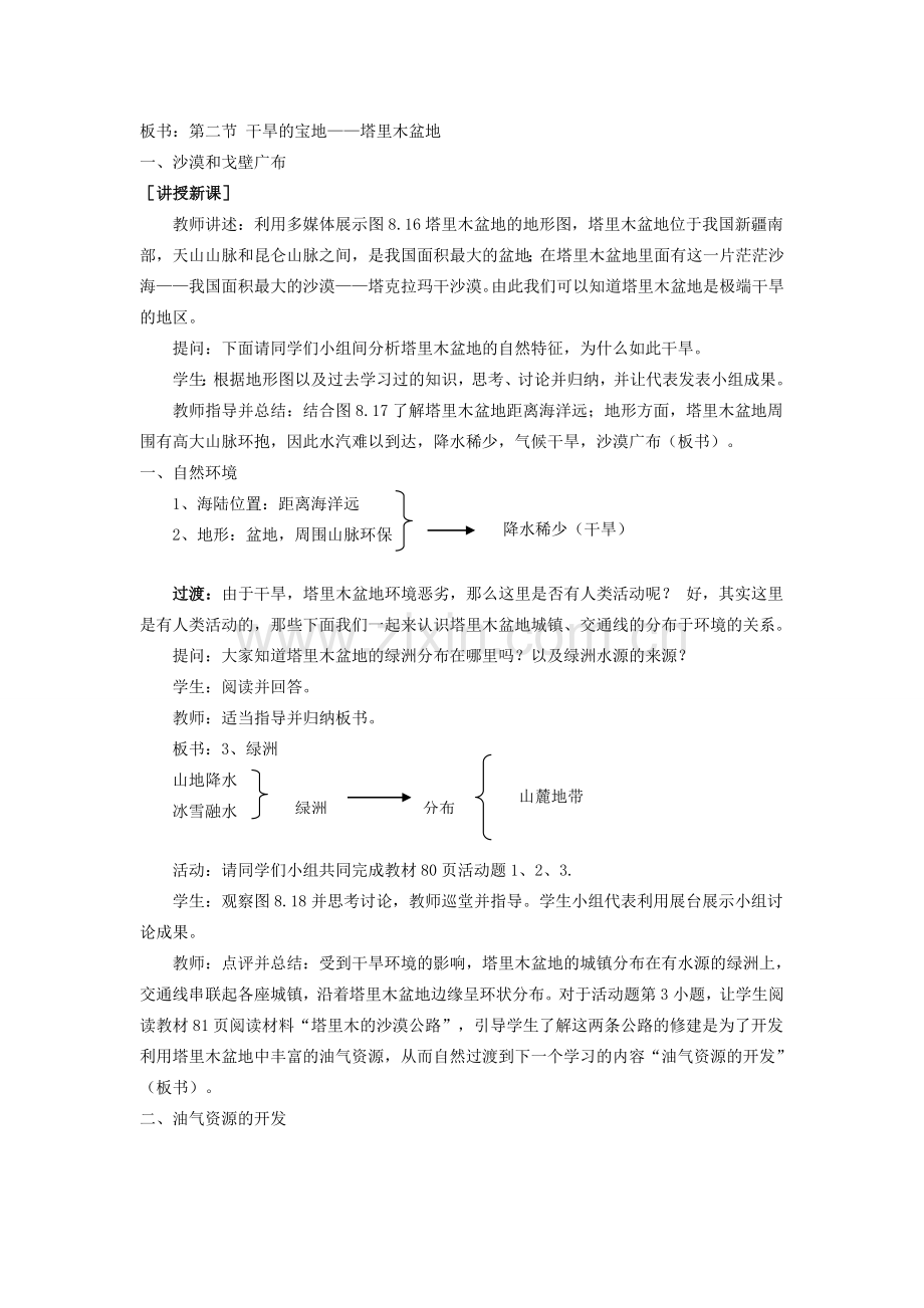 八年级地理下册 8.2 塔里木盆地教学设计 （新版）新人教版-（新版）新人教版初中八年级下册地理教案.doc_第2页