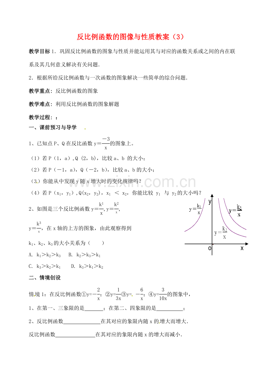 江苏省洪泽外国语中学八年级数学下册 反比例函数的图像与性质教案（3） 苏科版.doc_第1页