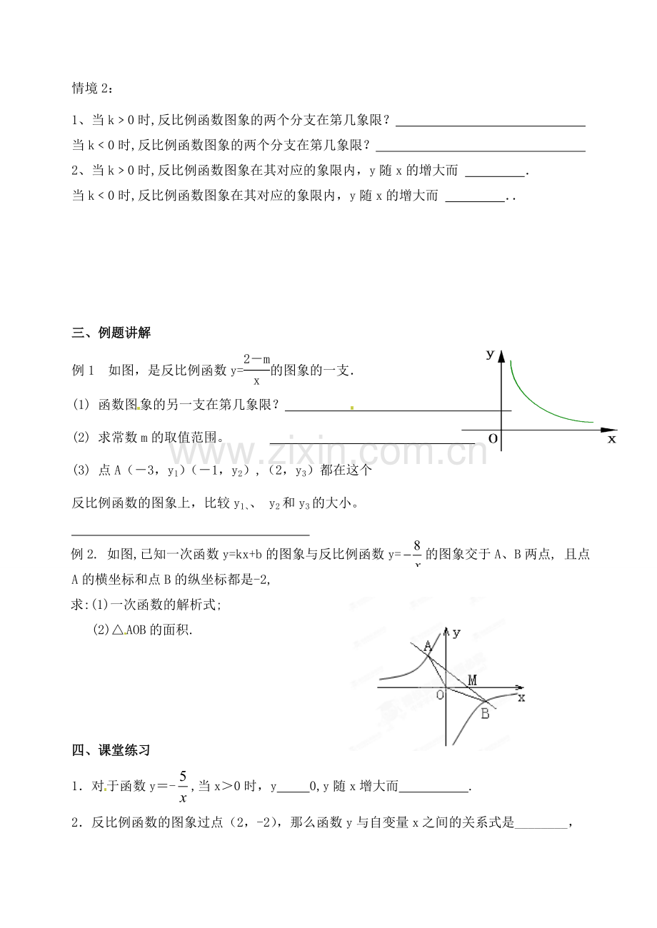 江苏省洪泽外国语中学八年级数学下册 反比例函数的图像与性质教案（3） 苏科版.doc_第2页