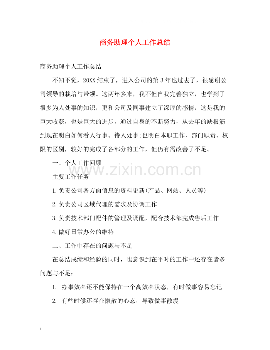 商务助理个人工作总结2).docx_第1页