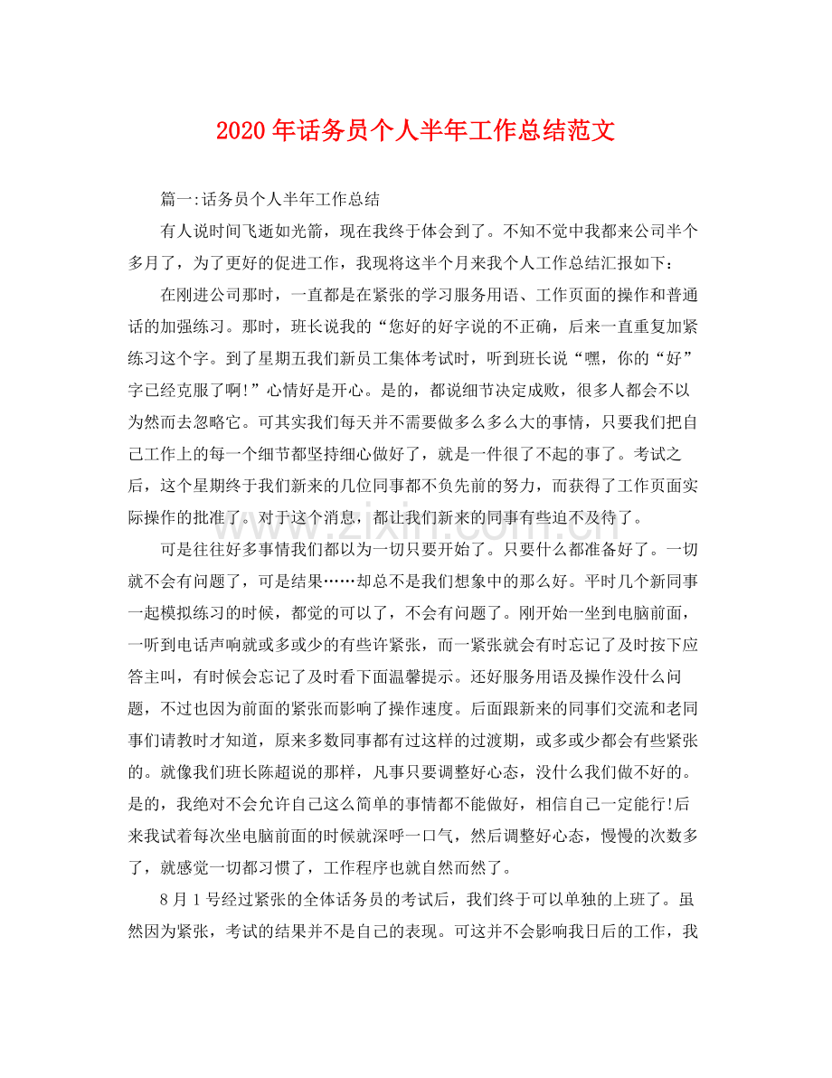 2020年话务员个人半年工作总结范文 .docx_第1页