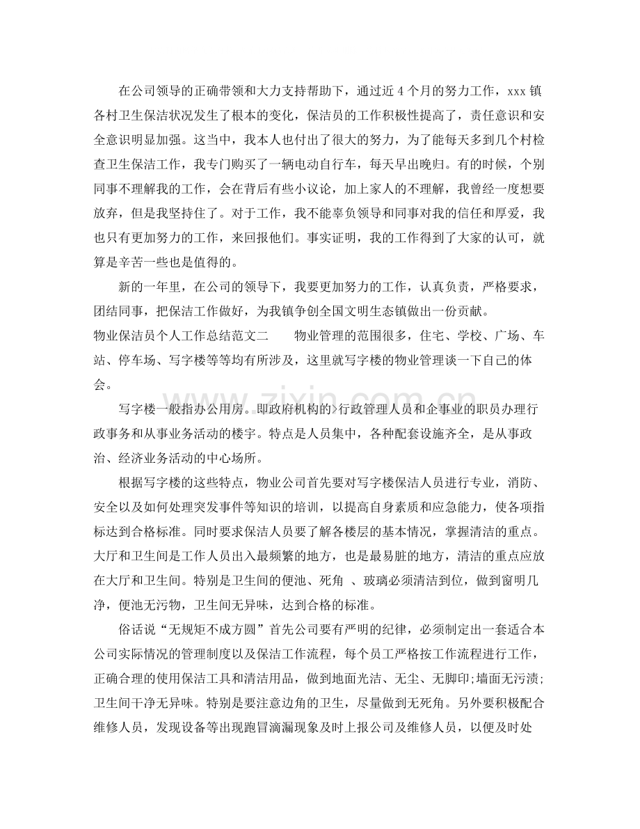 物业保洁员个人工作总结.docx_第2页