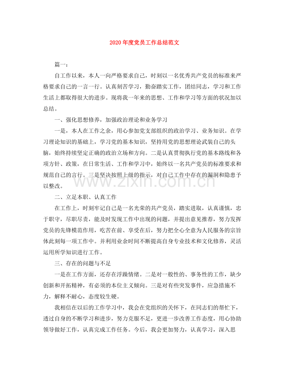 2020年度党员工作总结范文.docx_第1页