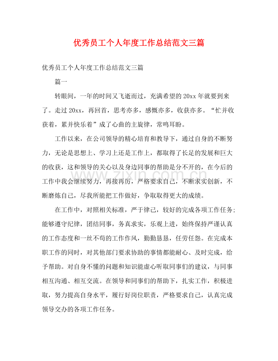 优秀员工个人年度工作总结范文三篇.docx_第1页