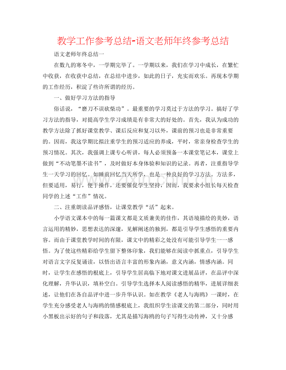 教学工作参考总结语文教师年终参考总结.docx_第1页