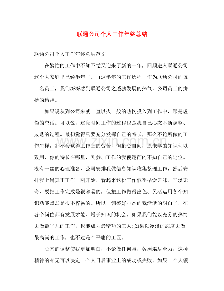 联通公司个人工作年终总结 .docx_第1页