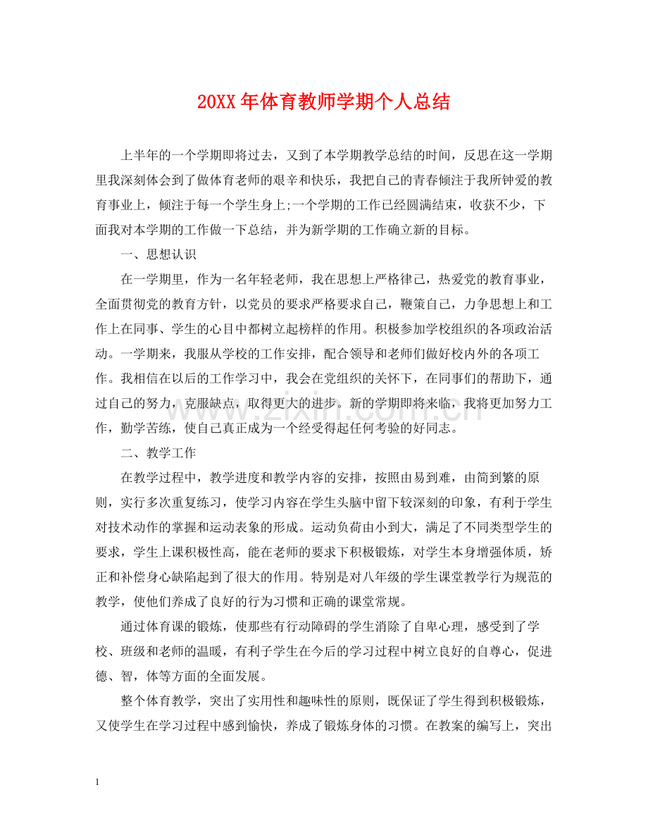 体育教师学期个人总结.docx_第1页