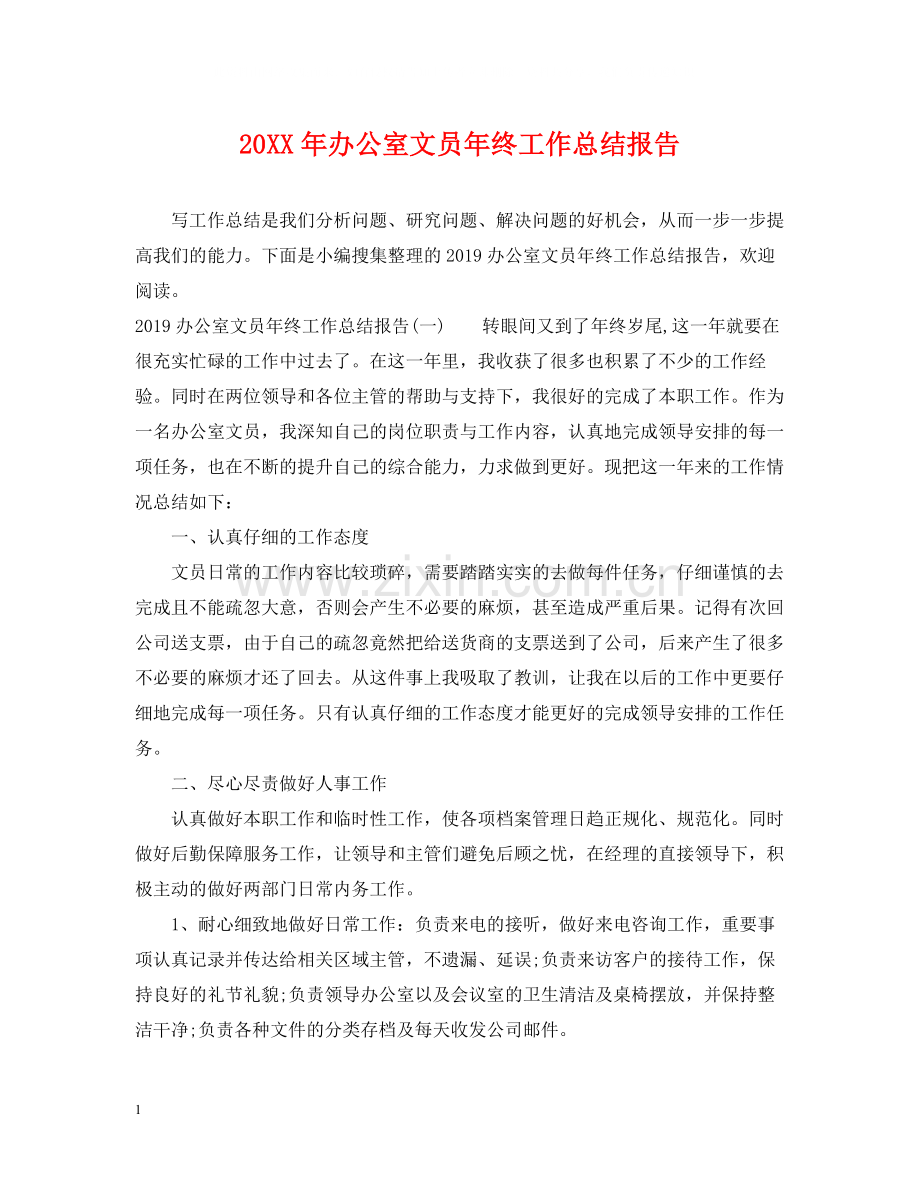 办公室文员年终工作总结报告.docx_第1页