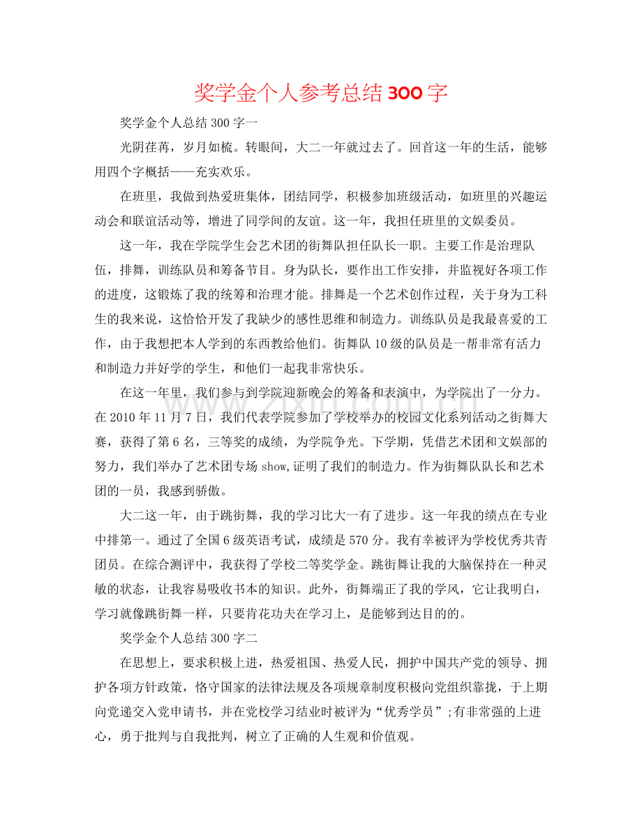 奖学金个人参考总结300字.docx_第1页